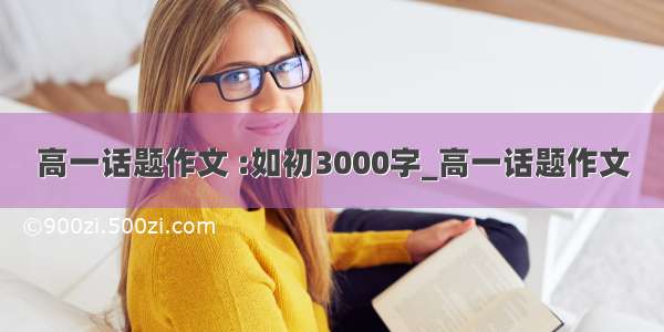 高一话题作文 :如初3000字_高一话题作文