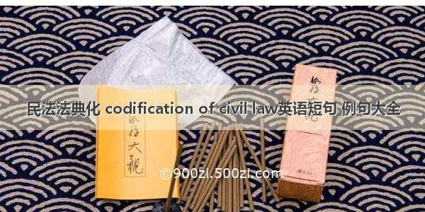 民法法典化 codification of civil law英语短句 例句大全