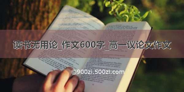 读书无用论_作文600字_高一议论文作文