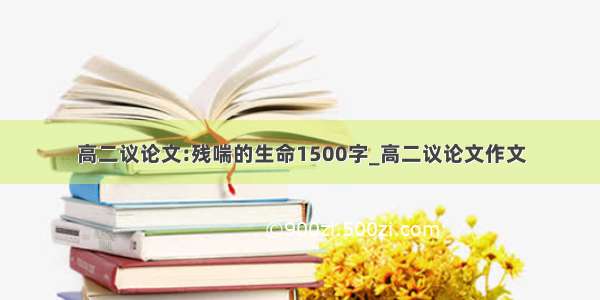 高二议论文:残喘的生命1500字_高二议论文作文