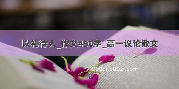 以礼待人_作文450字_高一议论散文