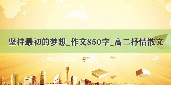 坚持最初的梦想_作文850字_高二抒情散文