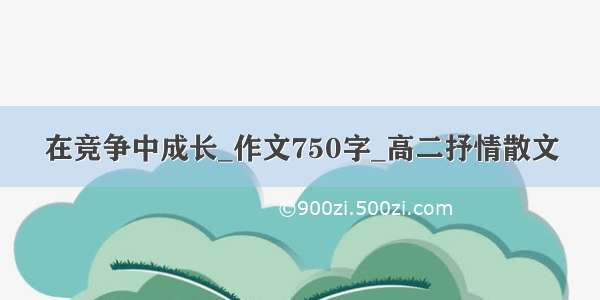 在竞争中成长_作文750字_高二抒情散文