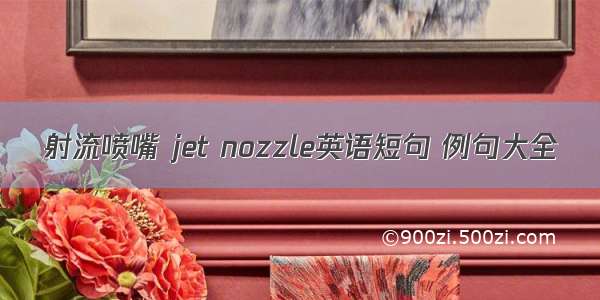 射流喷嘴 jet nozzle英语短句 例句大全