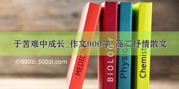 于苦难中成长_作文900字_高二抒情散文