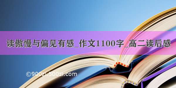 读傲慢与偏见有感_作文1100字_高二读后感