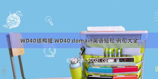 WD40结构域 WD40 domain英语短句 例句大全