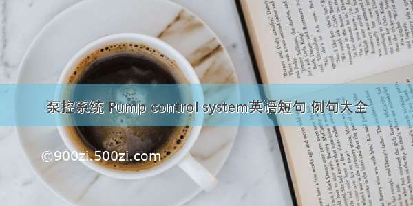 泵控系统 Pump control system英语短句 例句大全