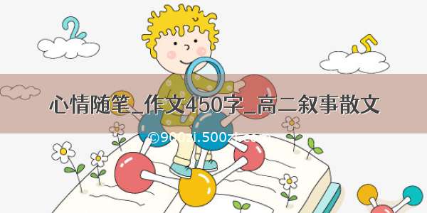 心情随笔_作文450字_高二叙事散文