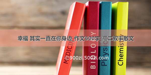 幸福 其实一直在你身边_作文600字_高二叙事散文