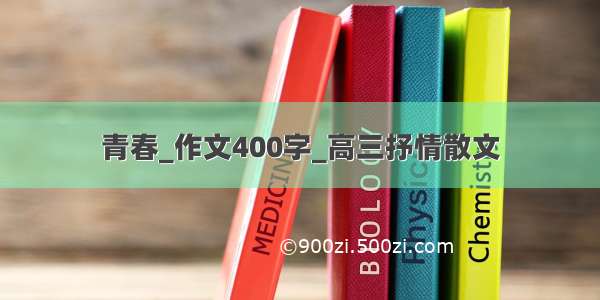 青春_作文400字_高三抒情散文