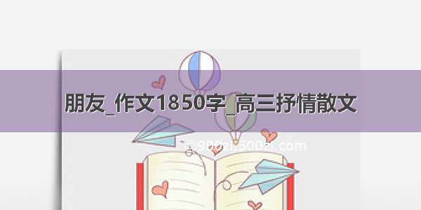 朋友_作文1850字_高三抒情散文