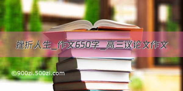 挫折人生_作文650字_高三议论文作文