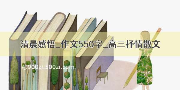 清晨感悟_作文550字_高三抒情散文