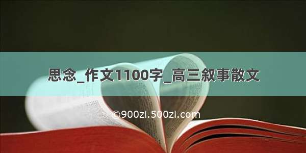 思念_作文1100字_高三叙事散文