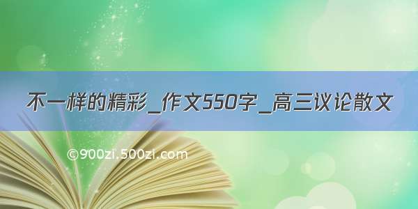 不一样的精彩_作文550字_高三议论散文