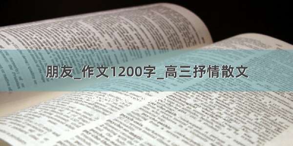 朋友_作文1200字_高三抒情散文