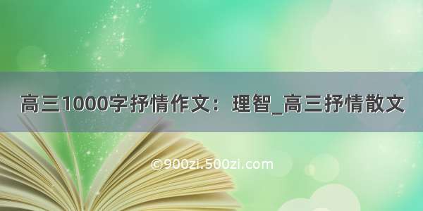 高三1000字抒情作文：理智_高三抒情散文