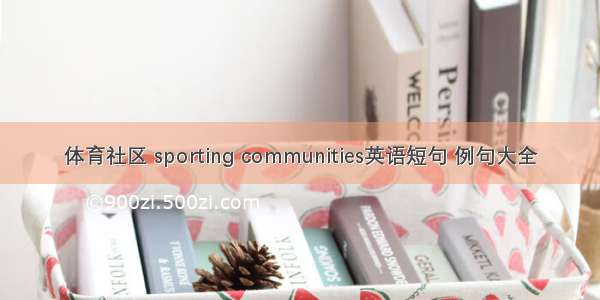 体育社区 sporting communities英语短句 例句大全