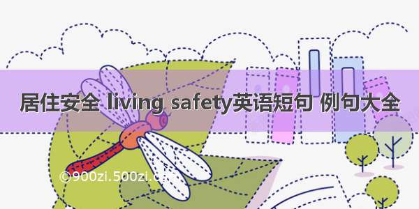 居住安全 living safety英语短句 例句大全