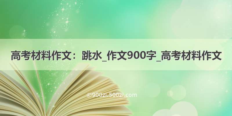 高考材料作文：跳水_作文900字_高考材料作文