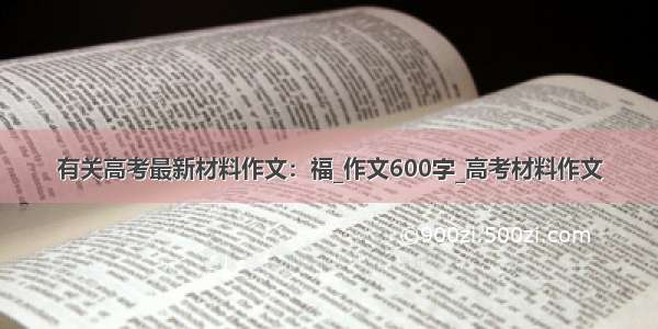 有关高考最新材料作文：福_作文600字_高考材料作文