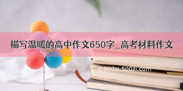 描写温暖的高中作文650字_高考材料作文