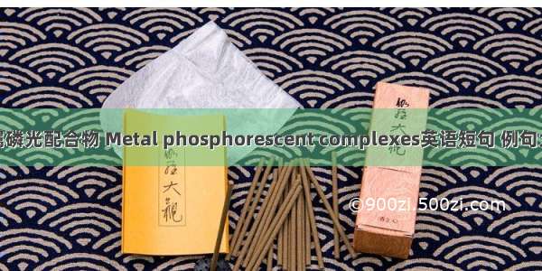 金属磷光配合物 Metal phosphorescent complexes英语短句 例句大全