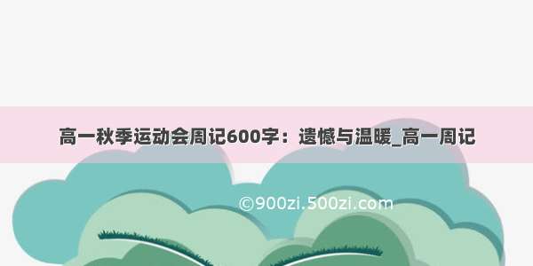 高一秋季运动会周记600字：遗憾与温暖_高一周记