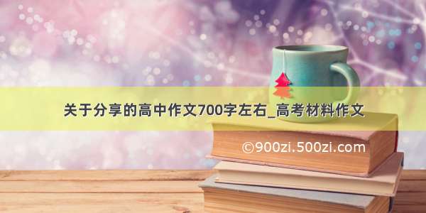 关于分享的高中作文700字左右_高考材料作文