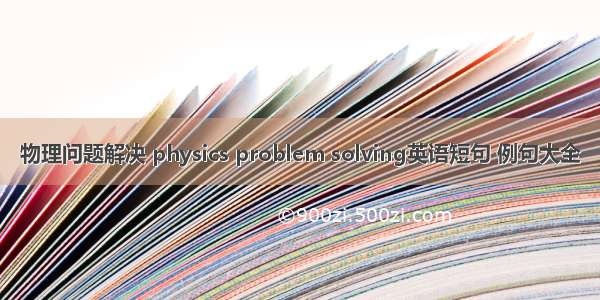 物理问题解决 physics problem solving英语短句 例句大全