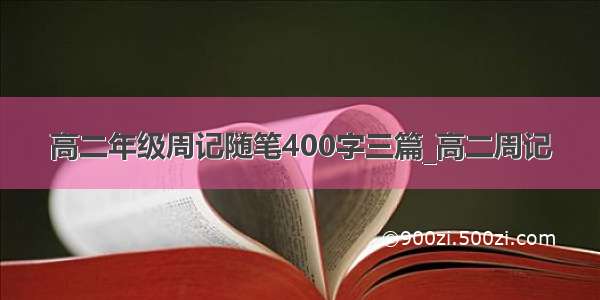 高二年级周记随笔400字三篇_高二周记