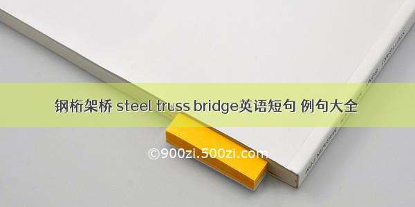 钢桁架桥 steel truss bridge英语短句 例句大全