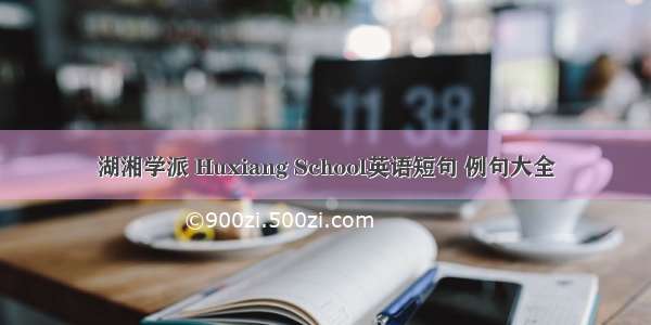 湖湘学派 Huxiang School英语短句 例句大全