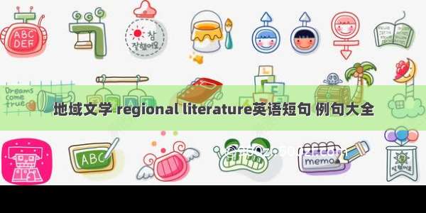 地域文学 regional literature英语短句 例句大全