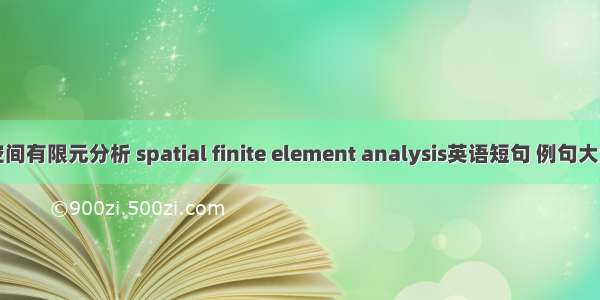 空间有限元分析 spatial finite element analysis英语短句 例句大全
