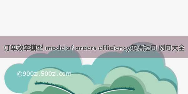 订单效率模型 modelof orders efficiency英语短句 例句大全