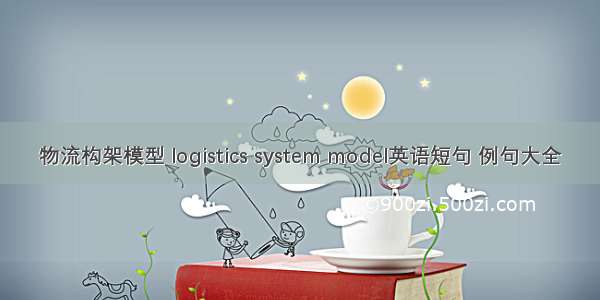 物流构架模型 logistics system model英语短句 例句大全