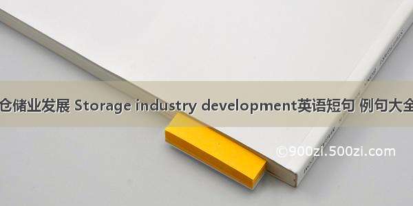 仓储业发展 Storage industry development英语短句 例句大全