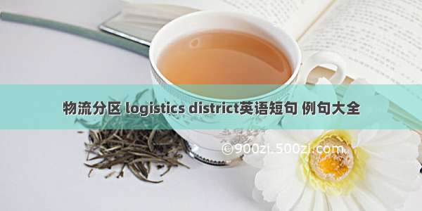 物流分区 logistics district英语短句 例句大全