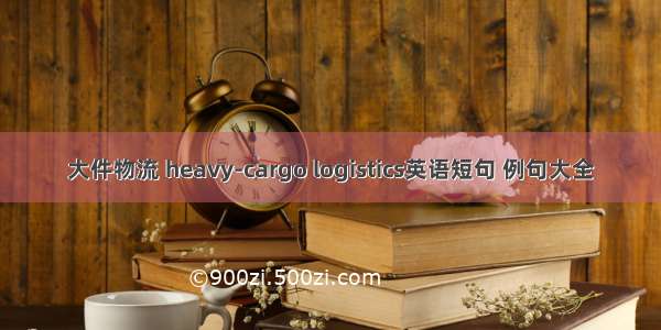 大件物流 heavy-cargo logistics英语短句 例句大全
