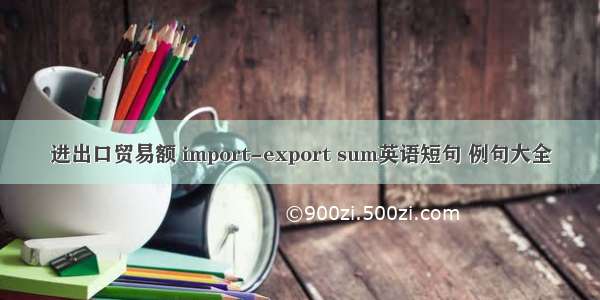 进出口贸易额 import-export sum英语短句 例句大全