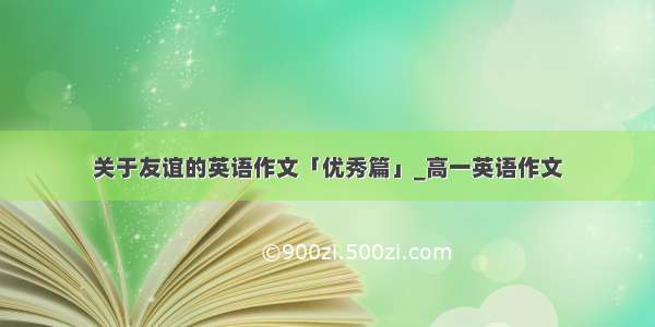 关于友谊的英语作文「优秀篇」_高一英语作文