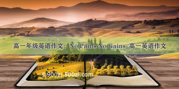 高一年级英语作文：No Pains No Gains_高一英语作文