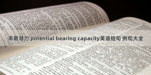 承载潜力 potential bearing capacity英语短句 例句大全