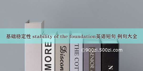 基础稳定性 stability of the foundation英语短句 例句大全