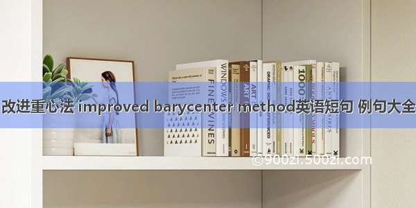 改进重心法 improved barycenter method英语短句 例句大全