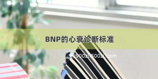 BNP的心衰诊断标准