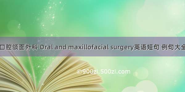 口腔颌面外科 Oral and maxillofacial surgery英语短句 例句大全