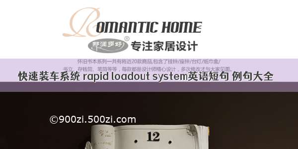 快速装车系统 rapid loadout system英语短句 例句大全